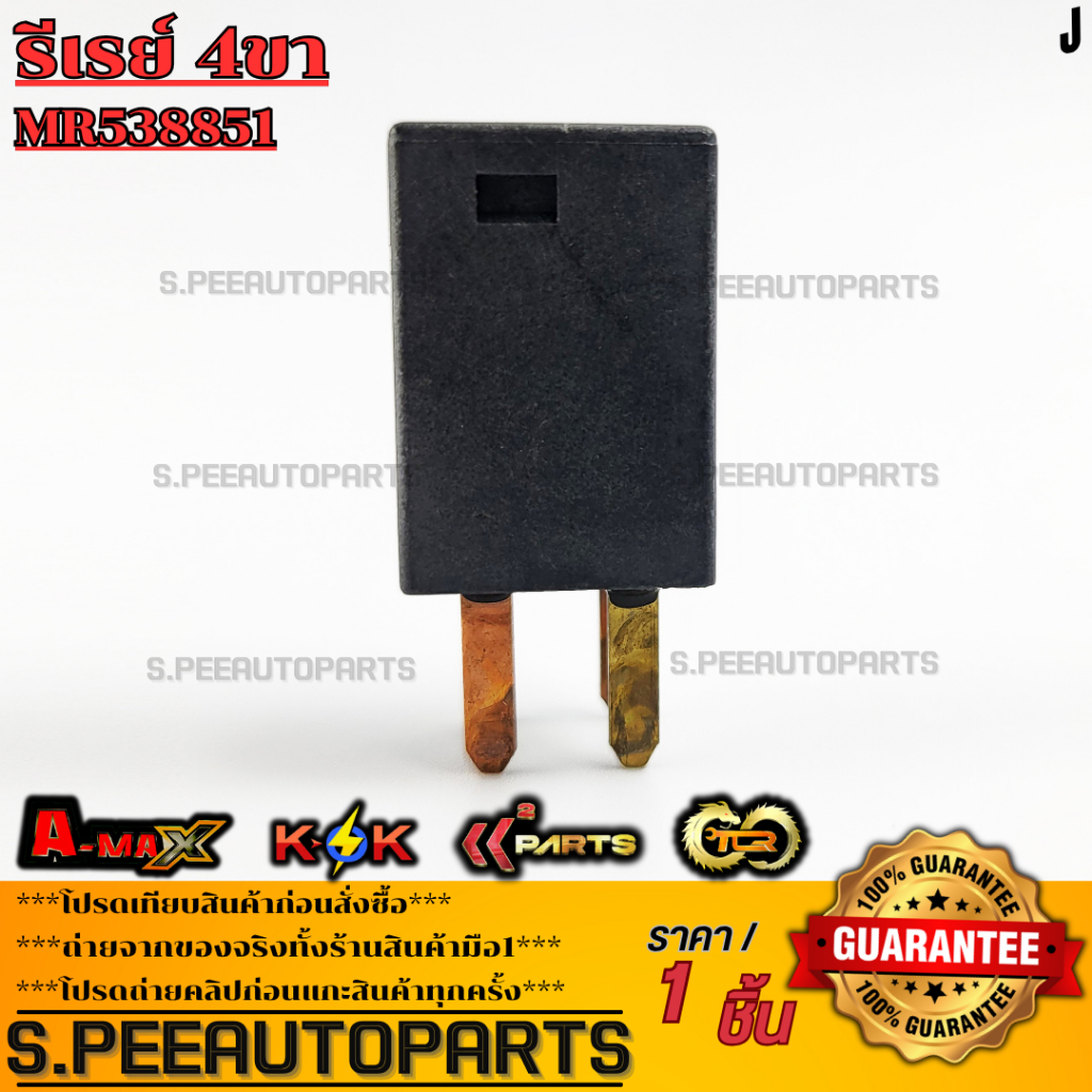 รีเรย์ 4ขา  ใช้กับรถทั่วไป ขนาด 16.2x15 มม. สูง24 มม สูงทั้งตัว 34.6 มม.#MR538851  **สินค้าราคาดี แบ