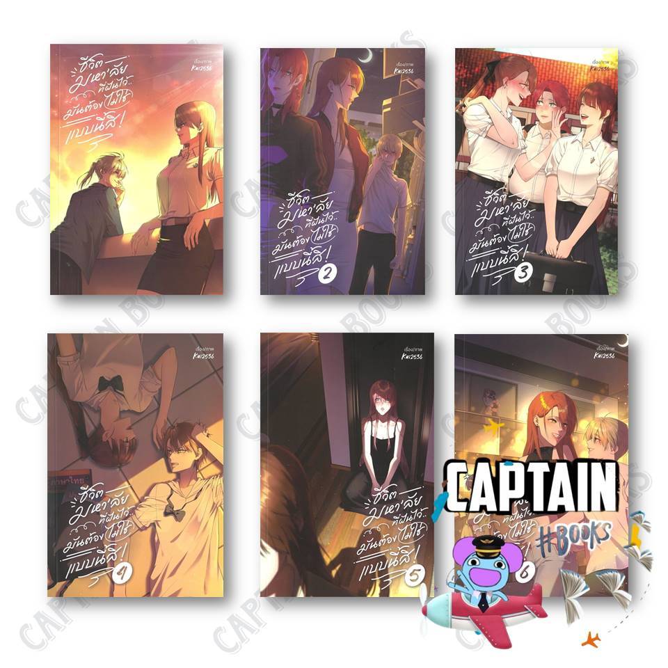 หนังสือ ชีวิตมหาลัยที่ฝันไว้..มันต้องไม่ใช่แบบนี้สิ! เล่ม 1-6 ผู้เขียน:Kai2536 สำนักพิมพ์:lily house : 115430