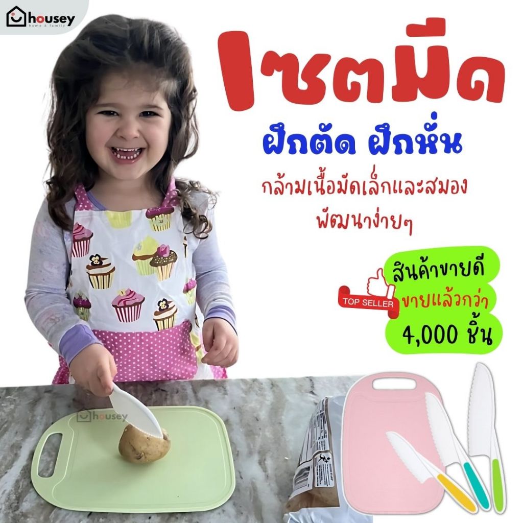 [ขายดี 👍 ส่งไวจากนนท์] มีดเด็ก เขียง มีดพลาสติก อุปกรณ์ครัว สำหรับเด็ก พัฒนากล้ามเนื้อมัดเล็ก สมองและ EF