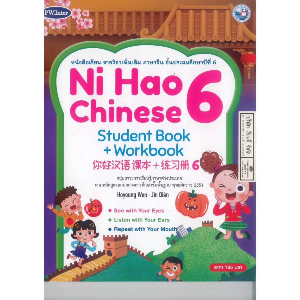 Ni Hao Chinese Student Book + Workbook 6 ป.6 PW. Inter 215.- 9781640159969 28-22.5-1