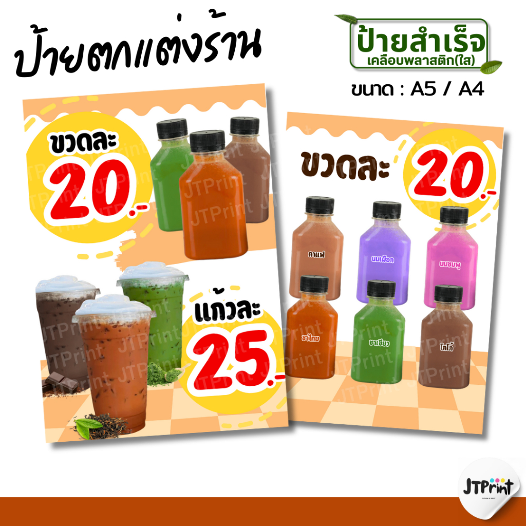 ป้ายตกแต่งร้าน ป้ายร้านน้ำ ป้ายชาไทย ป้ายชาเขียว ป้ายชากาแฟ ป้ายเคลือบพลาสติก A4/A5 มีหลายเมนู