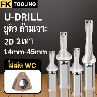 U-drill 2D ยูดิว 2เท่า 2D ด้ามเจาะ มีรูน้ำ เปลี่ยนใบมีด ใส่เม็ดWC ขนาด 14-45มิล