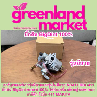 Bigdint บิ๊กดิน แท้100% คาร์บูเรเตอร์411รุ่นมีสาย/ไม่มีสาย NB411 RBC411 ใช้กับเครื่องตัดหญ้าสะพายบ่า มากีต้า โรบิ้น 411