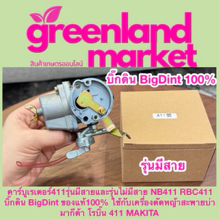 Bigdint บิ๊กดิน แท้100% คาร์บูเรเตอร์411รุ่นมีสาย/ไม่มีสาย NB411 RBC411 ใช้กับเครื่องตัดหญ้าสะพายบ่า มากีต้า โรบิ้น 411