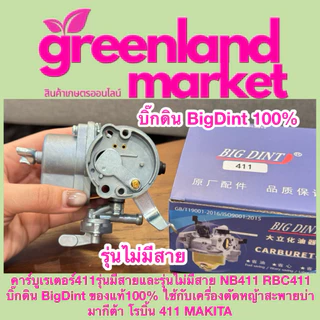 Bigdint บิ๊กดิน แท้100% คาร์บูเรเตอร์411รุ่นมีสาย/ไม่มีสาย NB411 RBC411 ใช้กับเครื่องตัดหญ้าสะพายบ่า มากีต้า โรบิ้น 411