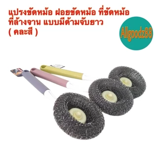 ฝอยขัดหม้อ ขัดกระทะ แปรงขัดหม้อขัดกระทะ อุปกรณ์ทำความสะอาด แบบมีด้ามจับยาว 30 ซม. ( คละสี )*สามารถออกใบกำกับภาษีได้ค่ะ