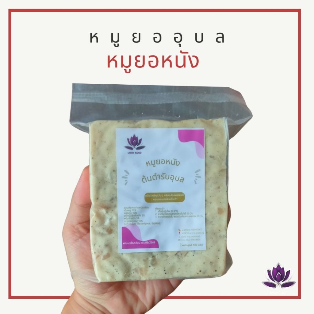 หมูยอหนัง UbonGood ต้นตำรับอุบลฯ – เลือกได้ 1–3 แผ่น | หนังนุ่มเด้ง อร่อยเต็มคำ - รูปที่ 2