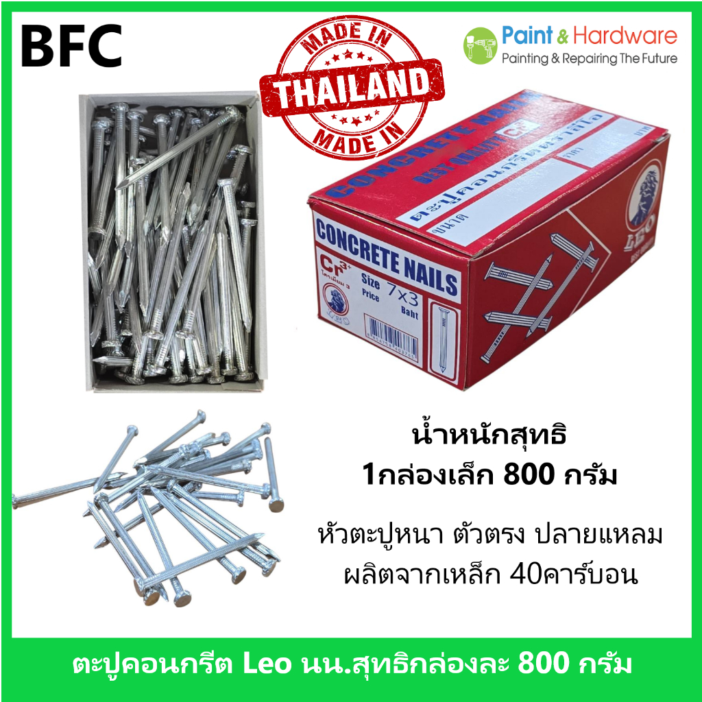 BFC ตะปูคอนกรีต ตรา Leo (LEO Concrete Nails) ขนาดบรรจุ 1 กล่อง 800 กรัม