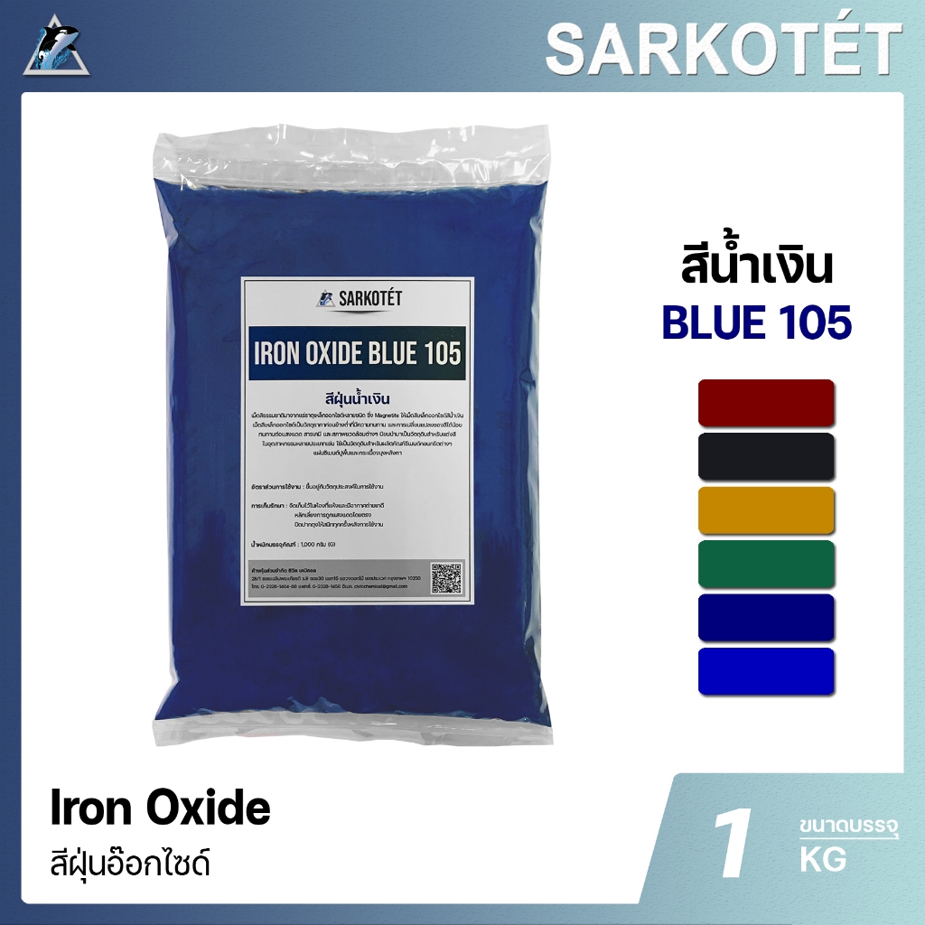 สีฝุ่นน้ำเงิน IRON OXIDE BLUE 105 (ขนาด 1 กก.)