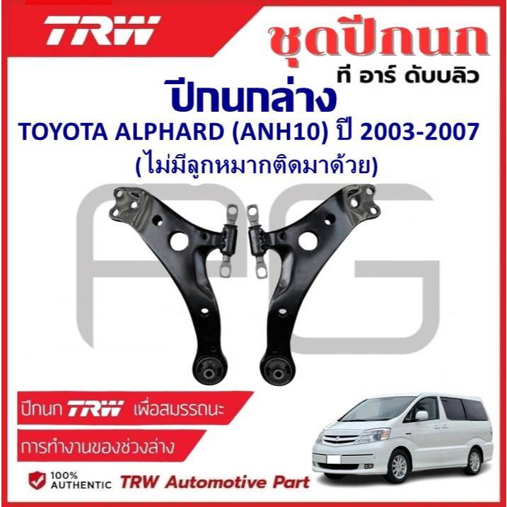 TRW ปีกนกล่าง L/R TOYOTA ALPHARD (ANH10) ปี 2003-2007 (ไม่มีลูกหมากติดมาด้วย) ปีกนก รถญี่ปุ่น