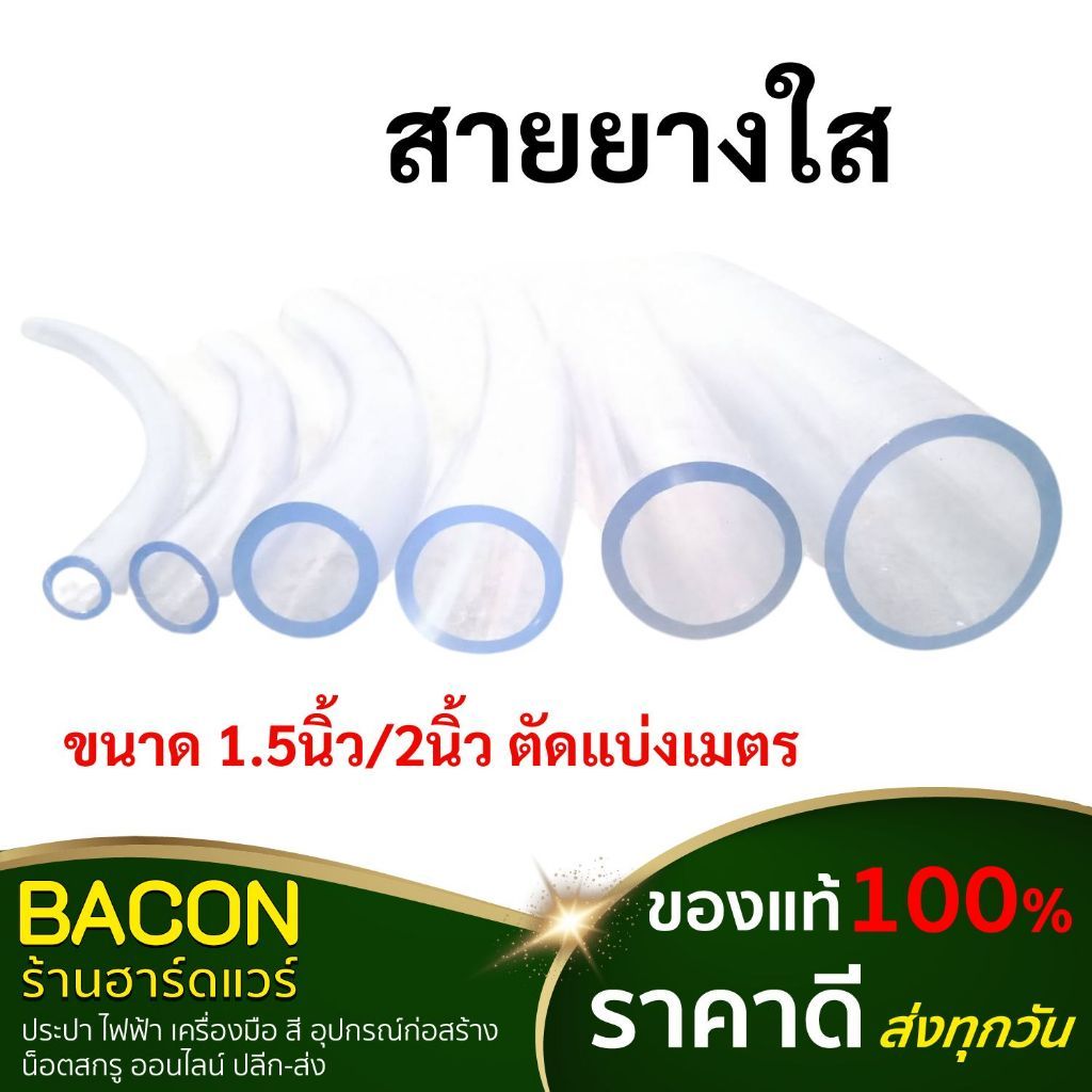 เนื้อยางหนา สายยางใสขนาดใหญ่ สายยาง ท่ออ่อน สายส่งน้ำ (ขนาด 1.5นิ้ว/2นิ้ว) ตัดแบ่งเมตร