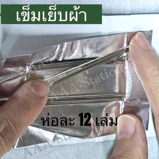เข็มเย็บผ้า เข็มร้อยด้าย เข็มฉลากเขียว เข็ม ที่สนเข็ม ที่ร้อยเข็ม(1ห่อ)