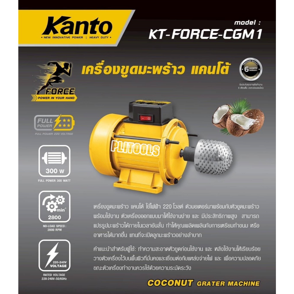 KANTO เครื่องขูดมะพร้าว+หัวขูดมะพร้าว 300 W รุ่น KT-FORCE-CGM1/ KT-FORCE-CGM2 ราคาถูกมาก!!!