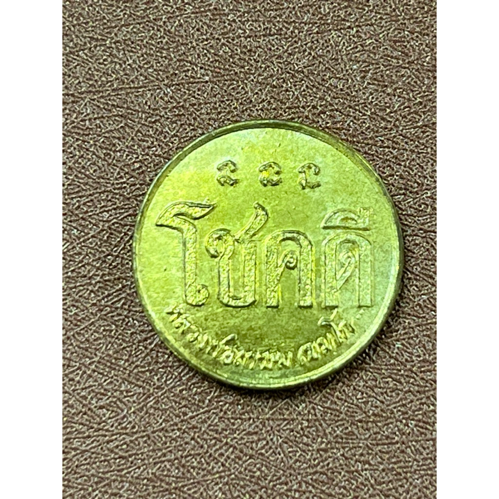 เหรียญโชคดีหลวงพ่อเกษมเขมโก ปี2532 ประกันแท้ 100% ไม่แท้คืนเต็มจำนวณ