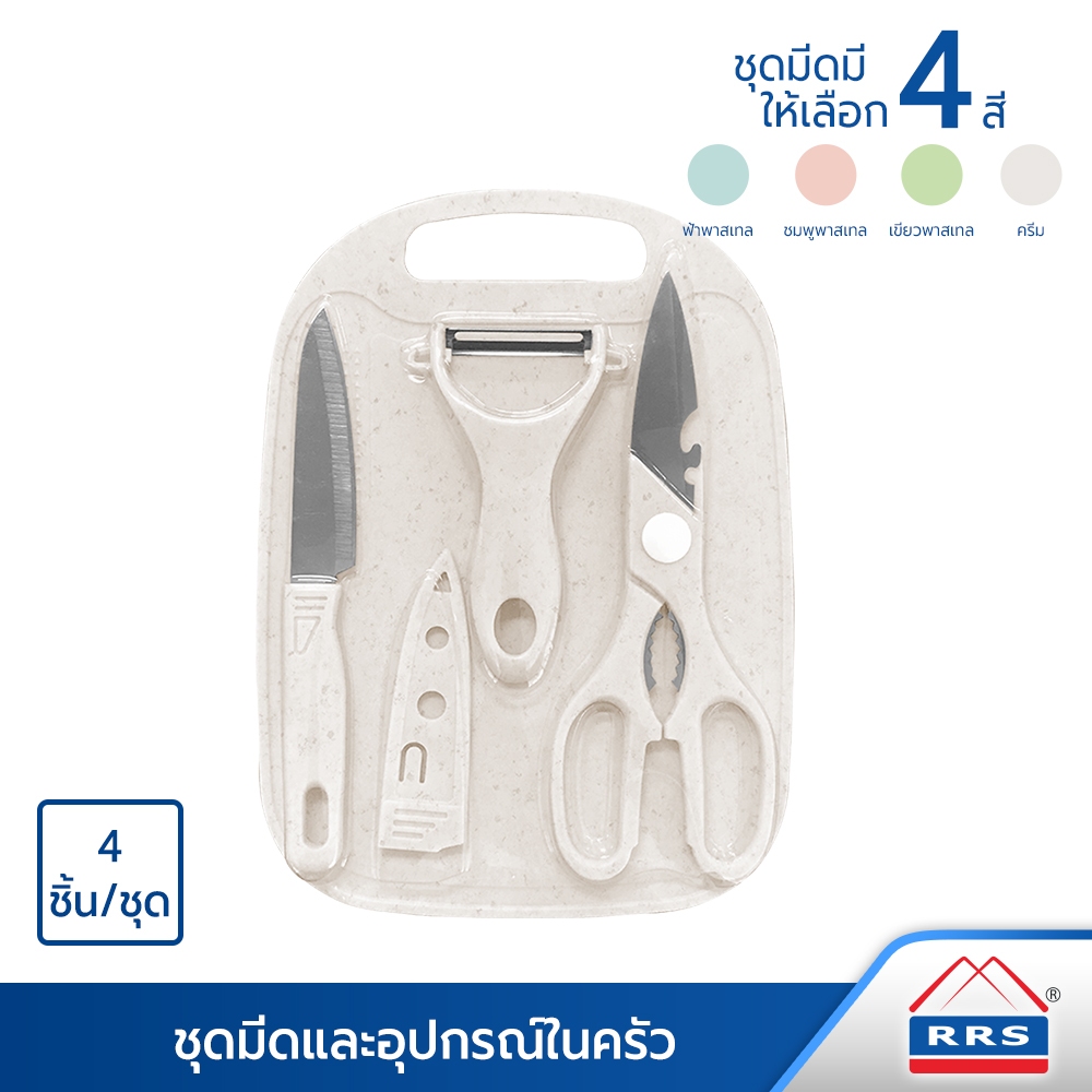 RRS ชุดมีดและอุปกรณ์ในครัว 4 ชิ้น/ชุด