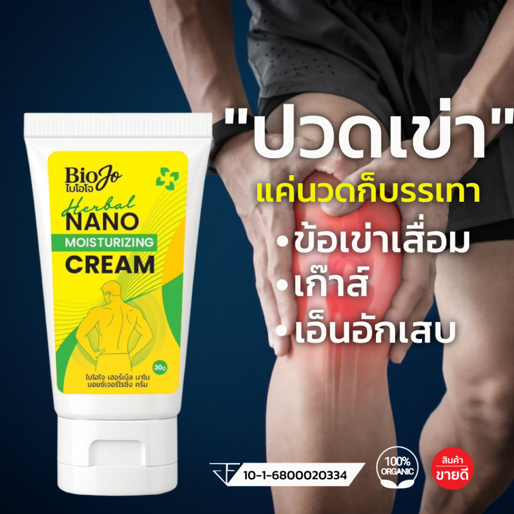 {ร้านค้าบริษัท✅} BIOJO ยาครีมนวดบรรเทาปวด ปวดตามข้อ เอ็น กล้ามเนื้อ บรรเทาตรงจุด ออกฤทธิ์ใน 5 นาที
