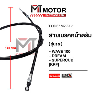 (M29906) สายเบรคหน้าดรัม HONDA WAVE 100, DREAM, SUPERCUB, DR…