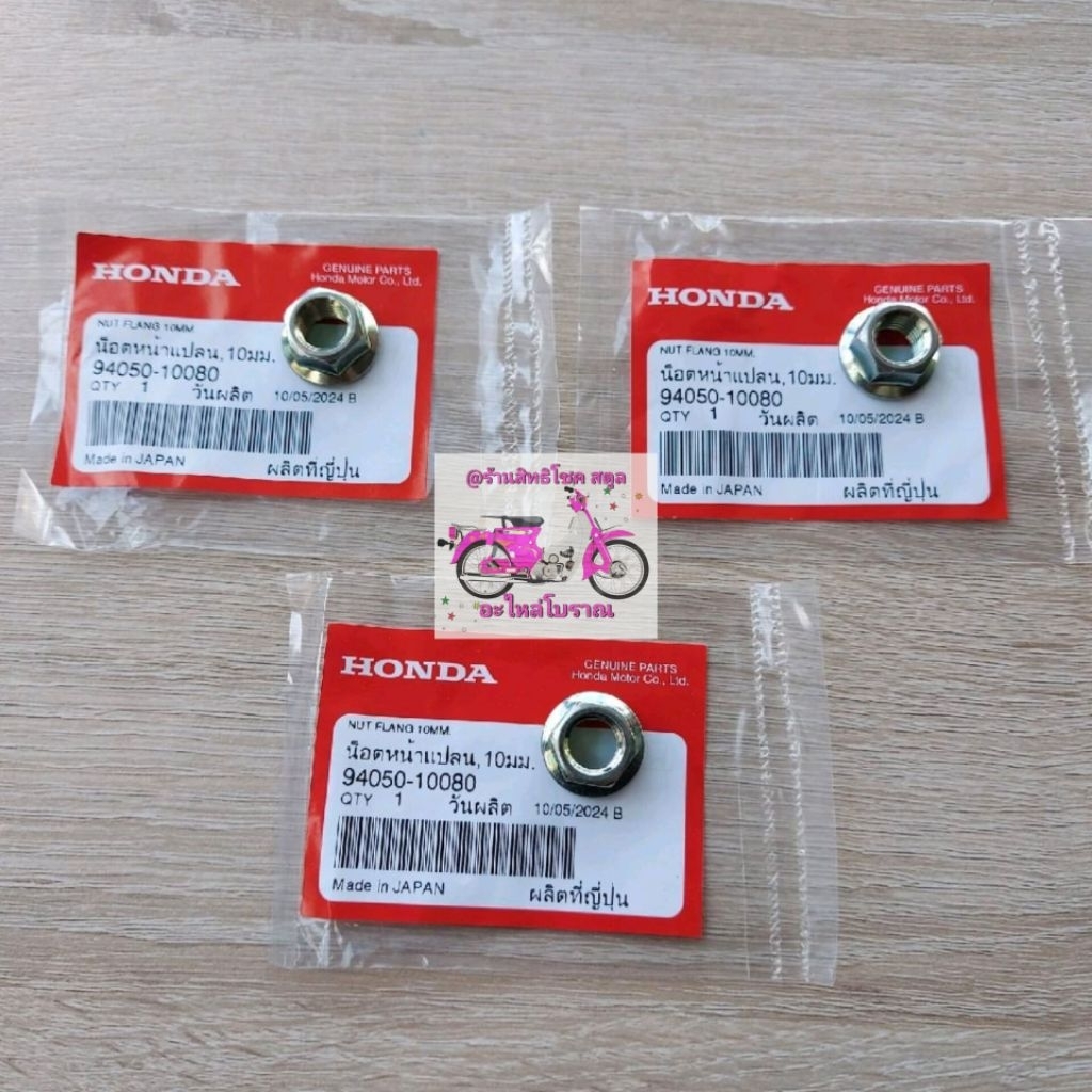 น็อตตัวเมียยึดแท่นเครื่อง10มม(3ตัว)[94050-10080]แท้ศูนย์/เวฟ125i.r.s/เวฟ125X/เวฟ125วาฬ/ดรีม125/เวฟ12