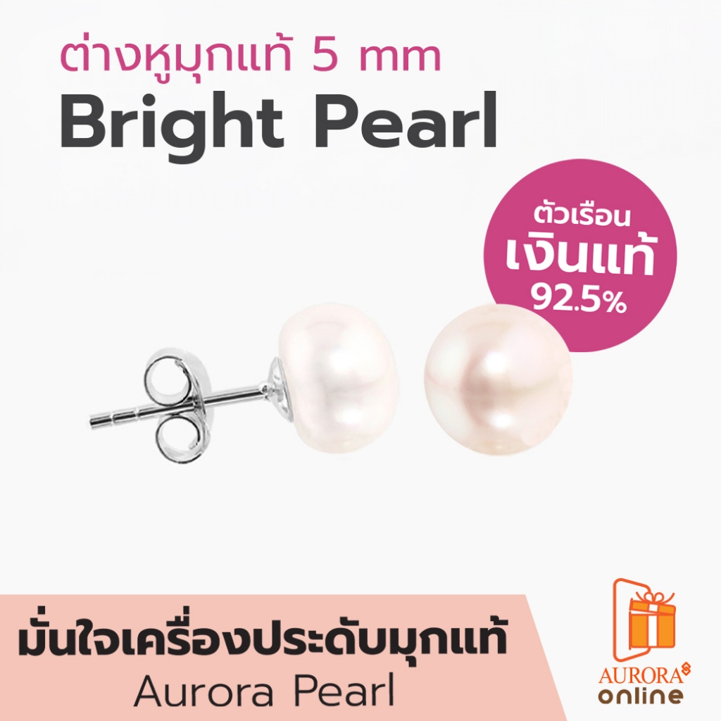 AURORA ต่างหูมุกเเท้ 5 mm. Bright Pearl Collection รุ่น 2 ตัวเรือนเงินแท้ 92.5% (DEPL004)