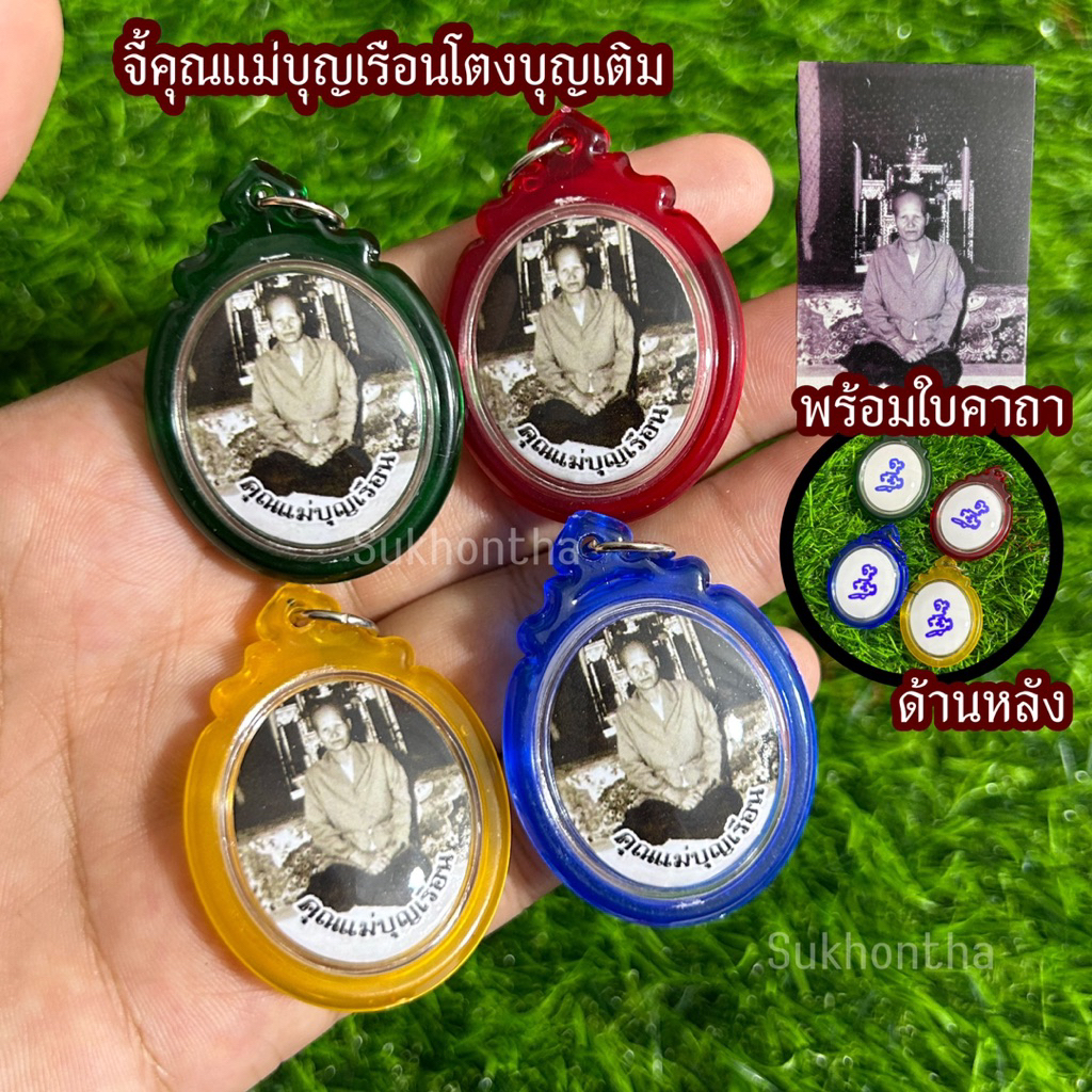 จี้คุณแม่บุญเรือน โตงบุญเติม พร้อมใบคาถา