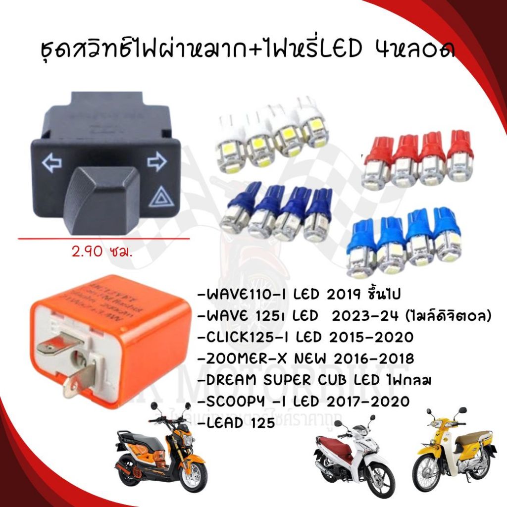 ชุดสวิทช์ไฟผ่าหมาก+รีเลย์ไฟเลี้ยว+ไฟหรี่LED 2คู่ WAVE110-I WAVE125-I ไฟผ่าหมากพร้อมหลอดไฟเลี้ยว4หลอด