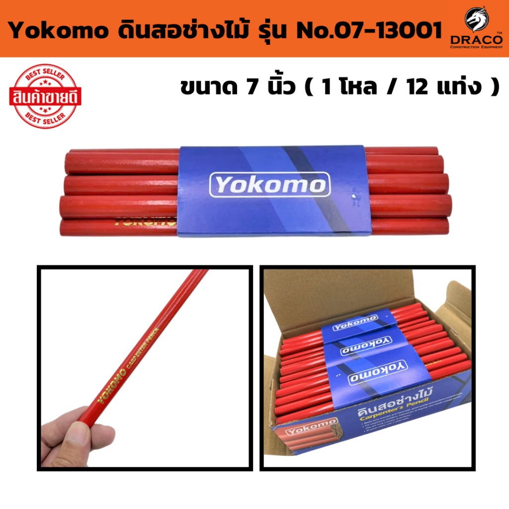 Yokomo ดินสอช่างไม้ No.07-13001 ขนาด 7 นิ้ว  ( 1 โหล / 12 แท่ง ) งานฝีมือ   ดินสอเขียนไม้