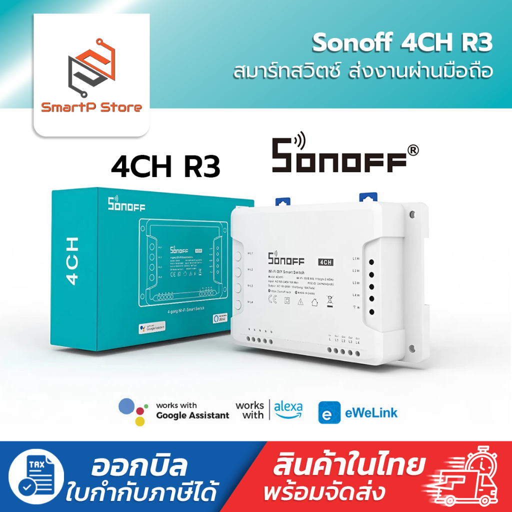 Sonoff 4CH R3 สวิตช์ Wi-Fi สามารถควบคุมเปิดปิด ตั้งเวลาผ่านสมาร์ทโฟน