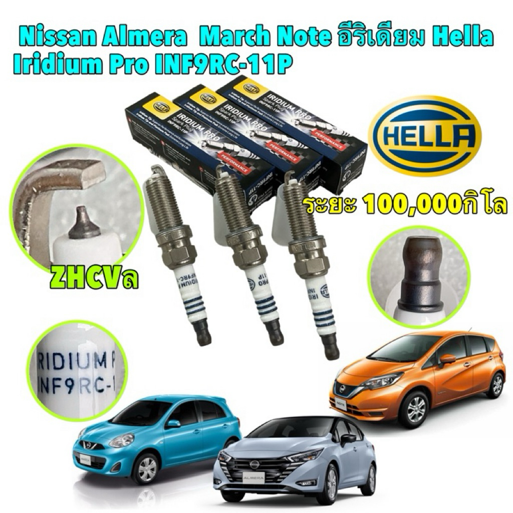 หัวเทียน อีริเดียม hella ได้ 3หัว Nissan Almera 1.0 Turbo Note March ปี 2010-2024 lRIDIUM Pro Spark Plugรหัส INF9RC-11P
