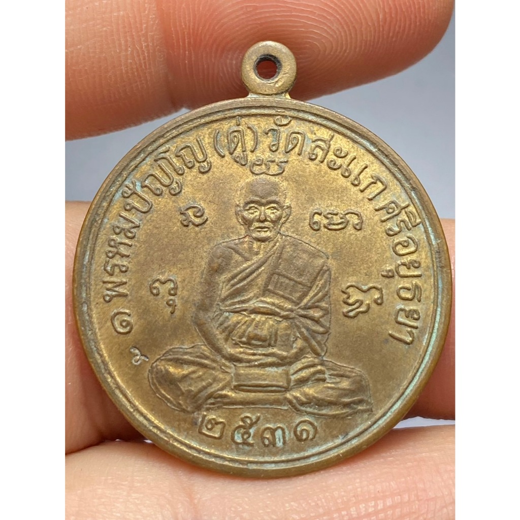 เหรียญเศรษฐี หลวงปู่ดู่ วัดสะแก ปี 2531