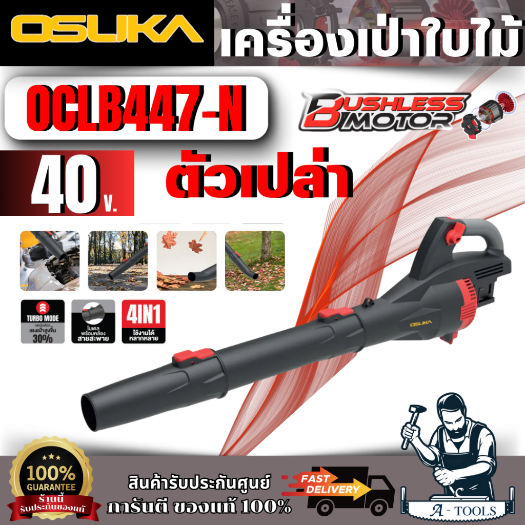 OSUKA  รุ่น OCLB447-N เครื่องเป่าใบไม้ไร้สาย20V ( เครื่องเปล่า ) ของแท้ 100%