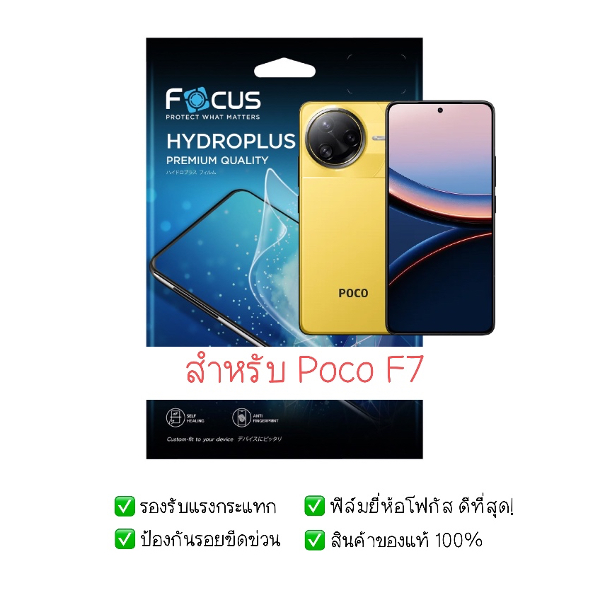 ฟิล์มกันรอย Poco F7 | ฟิล์มไฮโดรเจล | ฟิล์ม Poco F7 | ฟิล์มโฟกัส