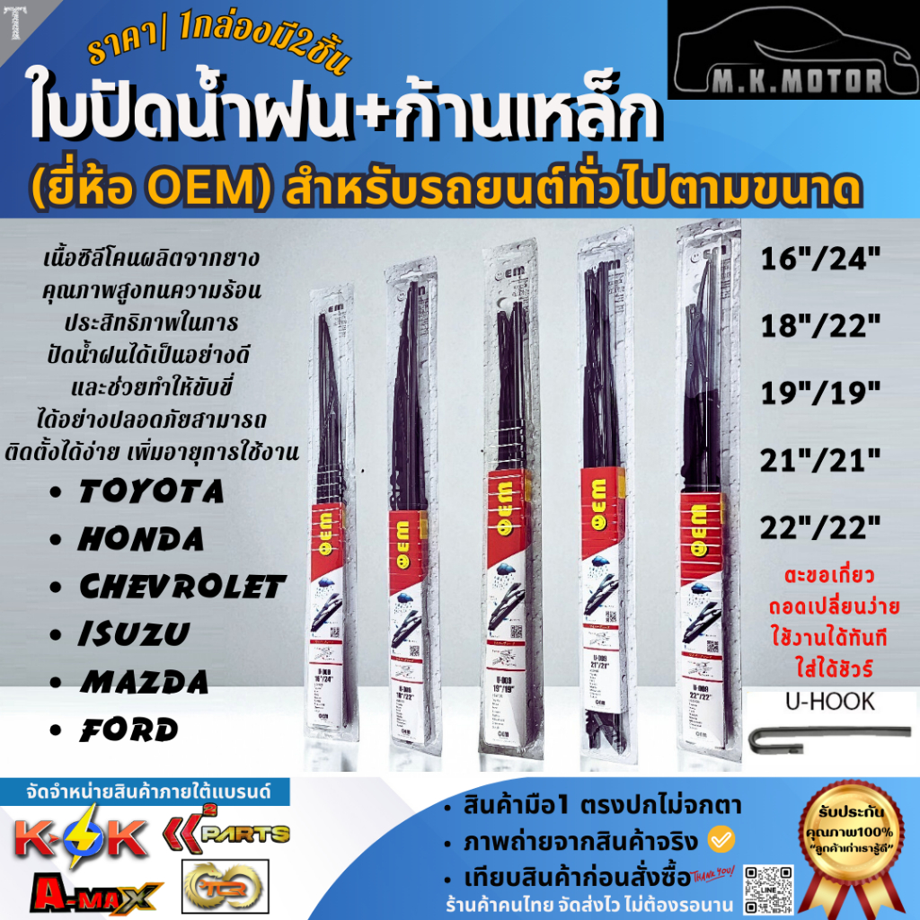 ก้าน+ใบปัดน้ำฝน (OEM) พร้อมใช้ ก้านเหล็ก สำหรับรถยนต์ รถกระบะ คุณภาพดี ทนแดด ทนฝน ราคาถูก **1กล่องมี 2ชิืน**