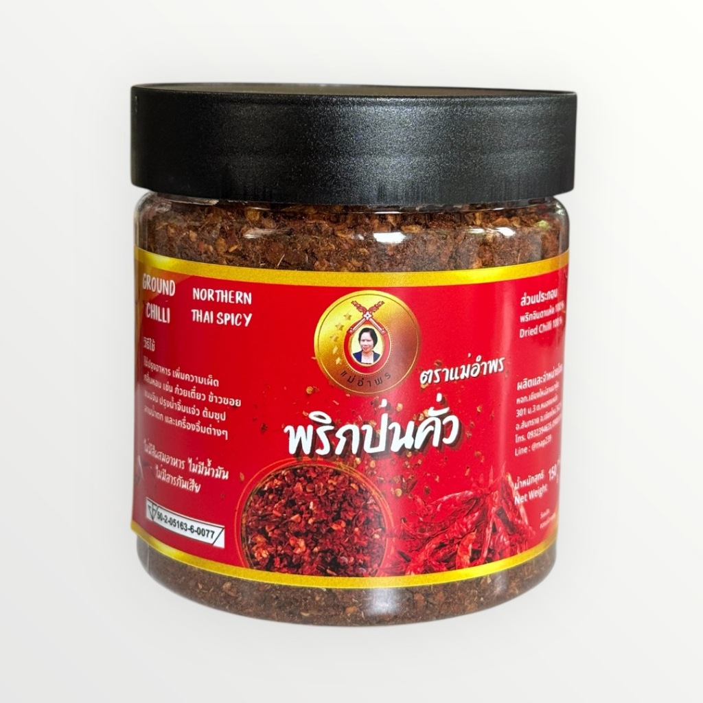 พริกป่นคั่วตราแม่อำพรกระปุกขนาด 150 กรัม จากเชียงใหม่พริกป่นคุณภาพดีกลิ่นหอมคั่วเตาถ่าน