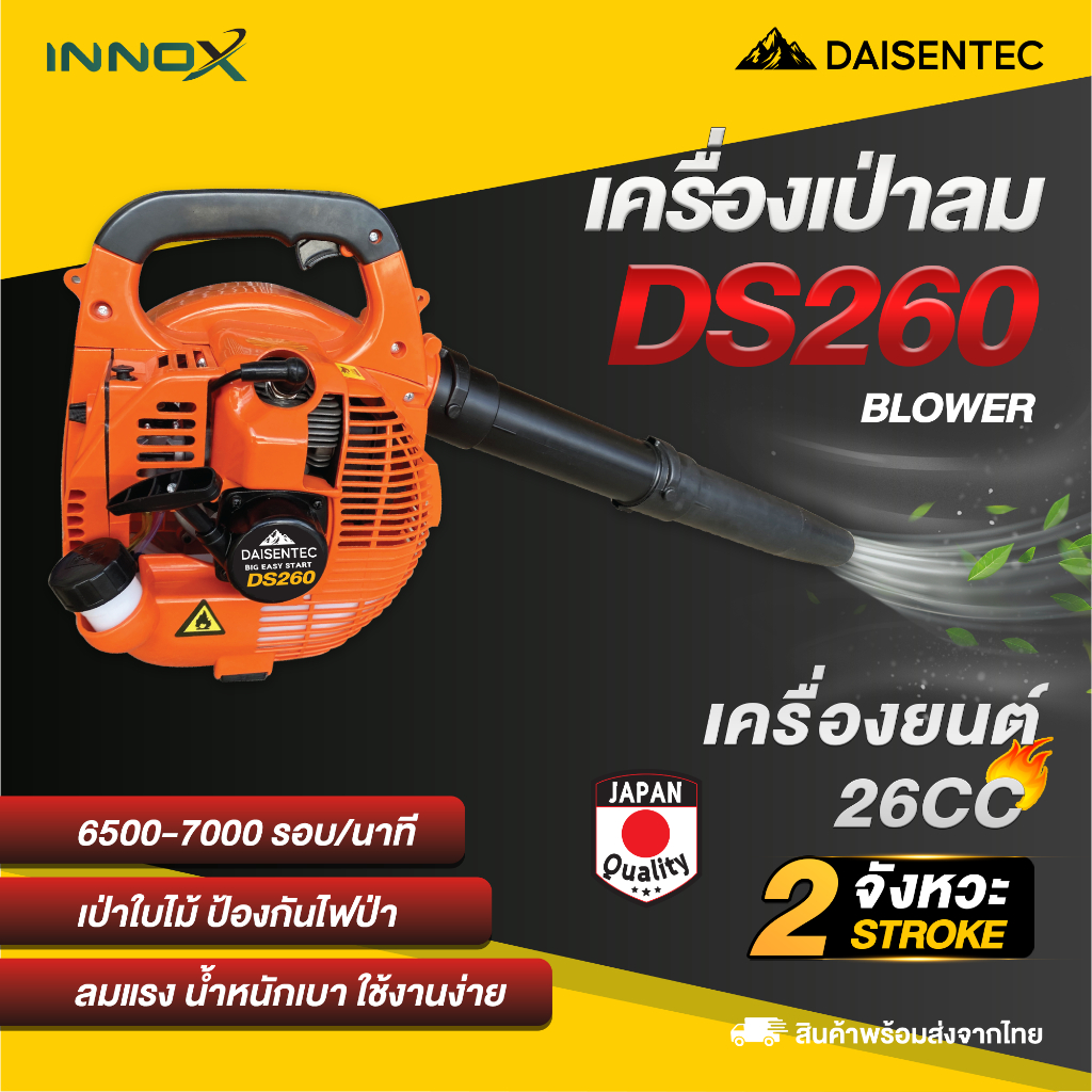 DAISENTEC - เครื่องเป่าลม เป่าใบไม้ เป่าไฟป่า เครื่องยนต์ 2 จังหวะ รุ่น DS260/EB260 26CC เครื่องยนต์