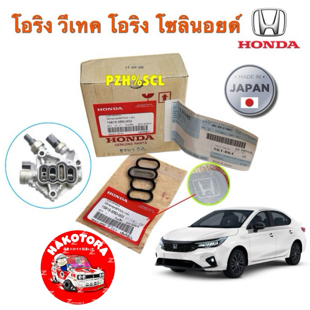 HONDA โอริง วีเทค โอริง โซลินอยด์  CITY 1.0 TURBO ปี21-On ไส้กรองชุด SPOOL 15815-5R0-003 แท้ศูนย์