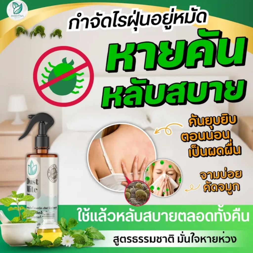 (1ขวด) ละอองไพร สเปรย์กำจัดไรฝุ่น สูตรสมุนไพรออร์แกนิกส์ ขนาด 300ml. – โปรปัง