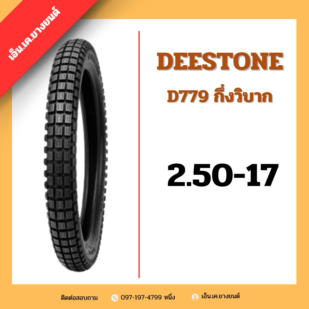 ยางนอกมอเตอร์ไซค์ Deestone D779กึ่งวิบาก ***ใช้ยางใน***
