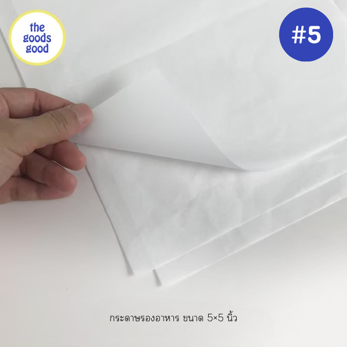 Thegoodsgood กระดาษรองอาหาร ไซส์ 7x7นิ้ว แพ็ค500ใบ (ไม่รวมกล่อง) (สั่งตัดตามขนาดที่ต้องการได้/มีราคาส่ง สอบถามได้นะคะ)