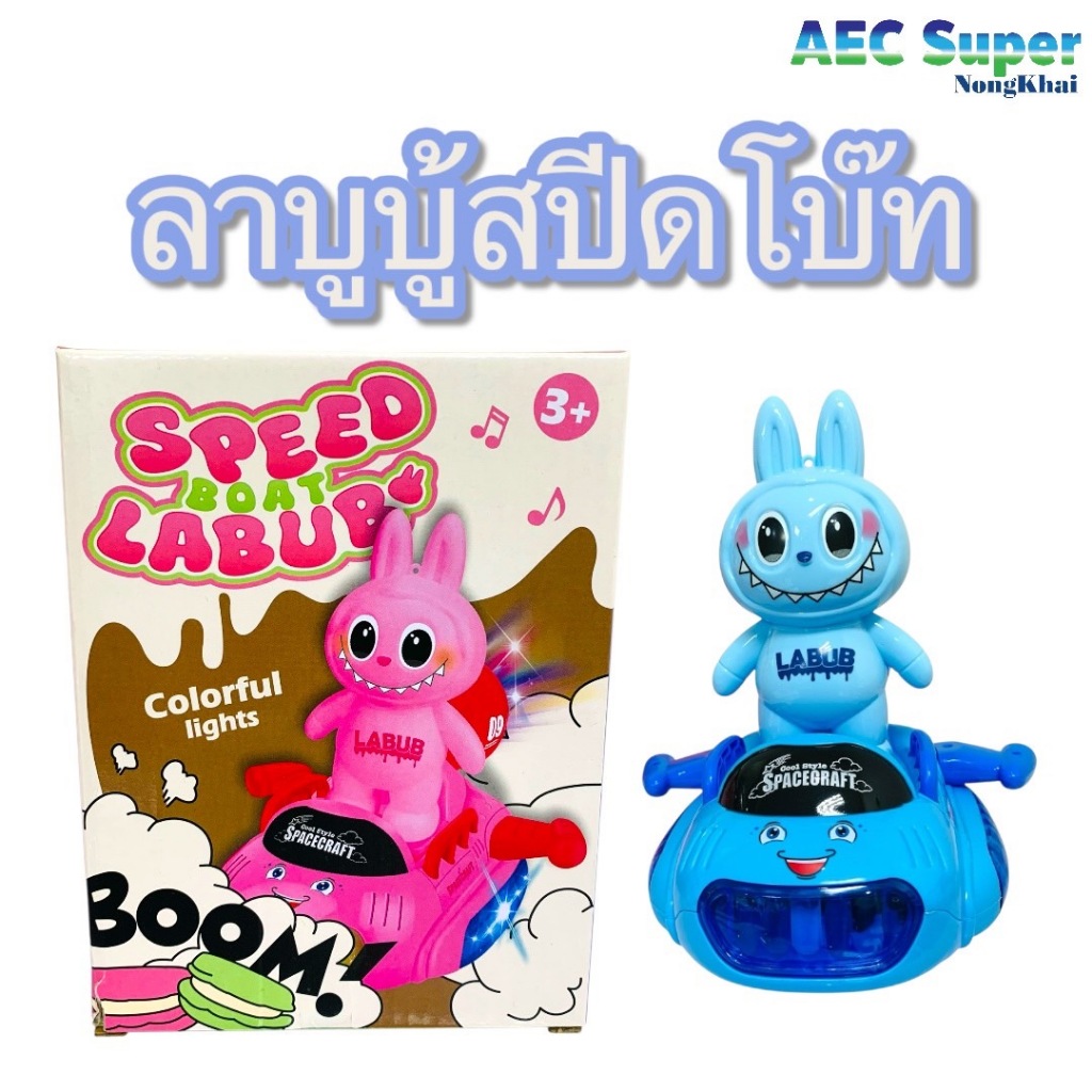 ลาบูบู้สปีดโบ๊ทชนถอยมีเสียง-ไฟ Speed boat