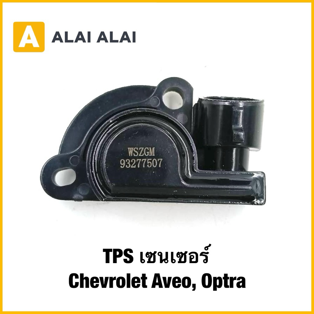 【A119】TPS เซนเซอร์ Chevrolet Aveo, Optra