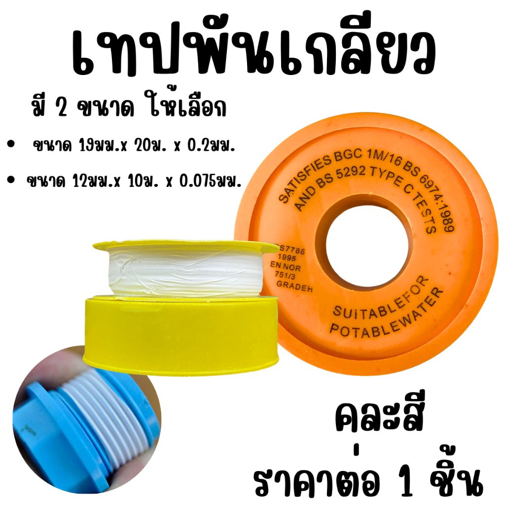เทปพันเกลียว คละสี เทปพันเกลียวท่อประปา อุปกรณ์ประปา เทปพันท่อ เทปกันซึม เทป งานประปา อย่างดี เทป ท่อ TP