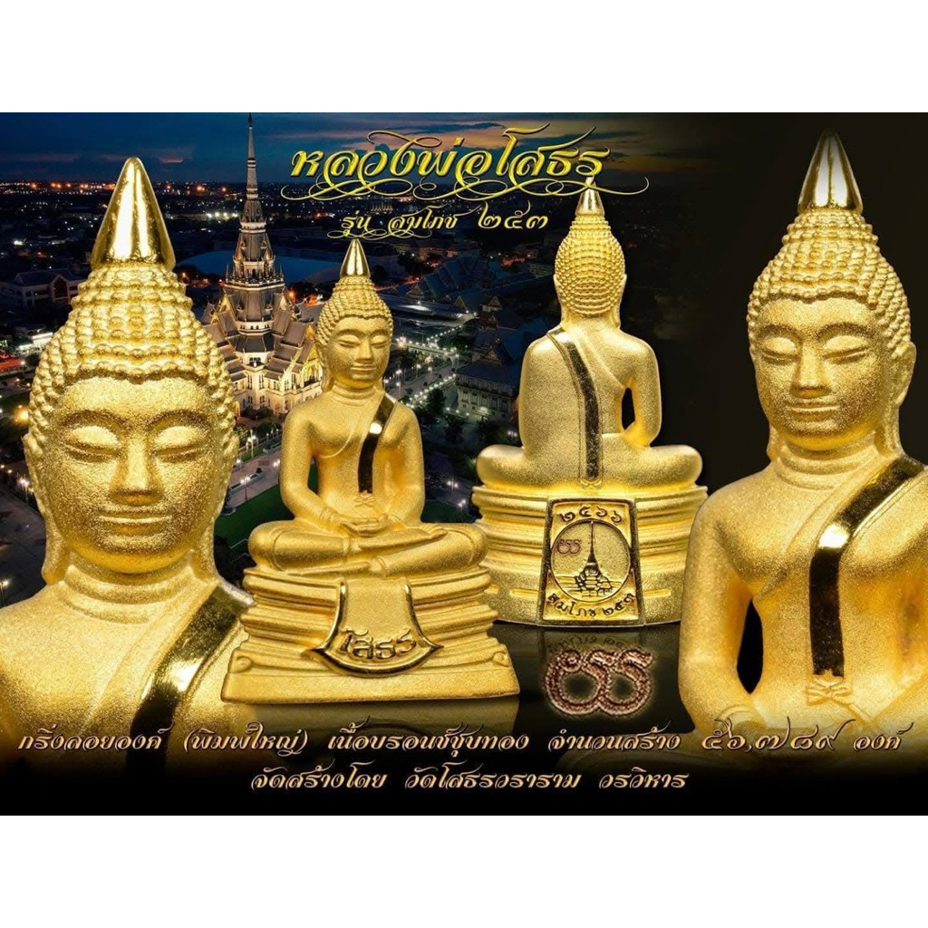 หลวงพ่อโสธร รุ่นสมโภช 253 ปี เนื้อบรอนซ์ ชุบทอง พิมพ์ใหญ่ ไม่แกะซีน ลุ้นเลข