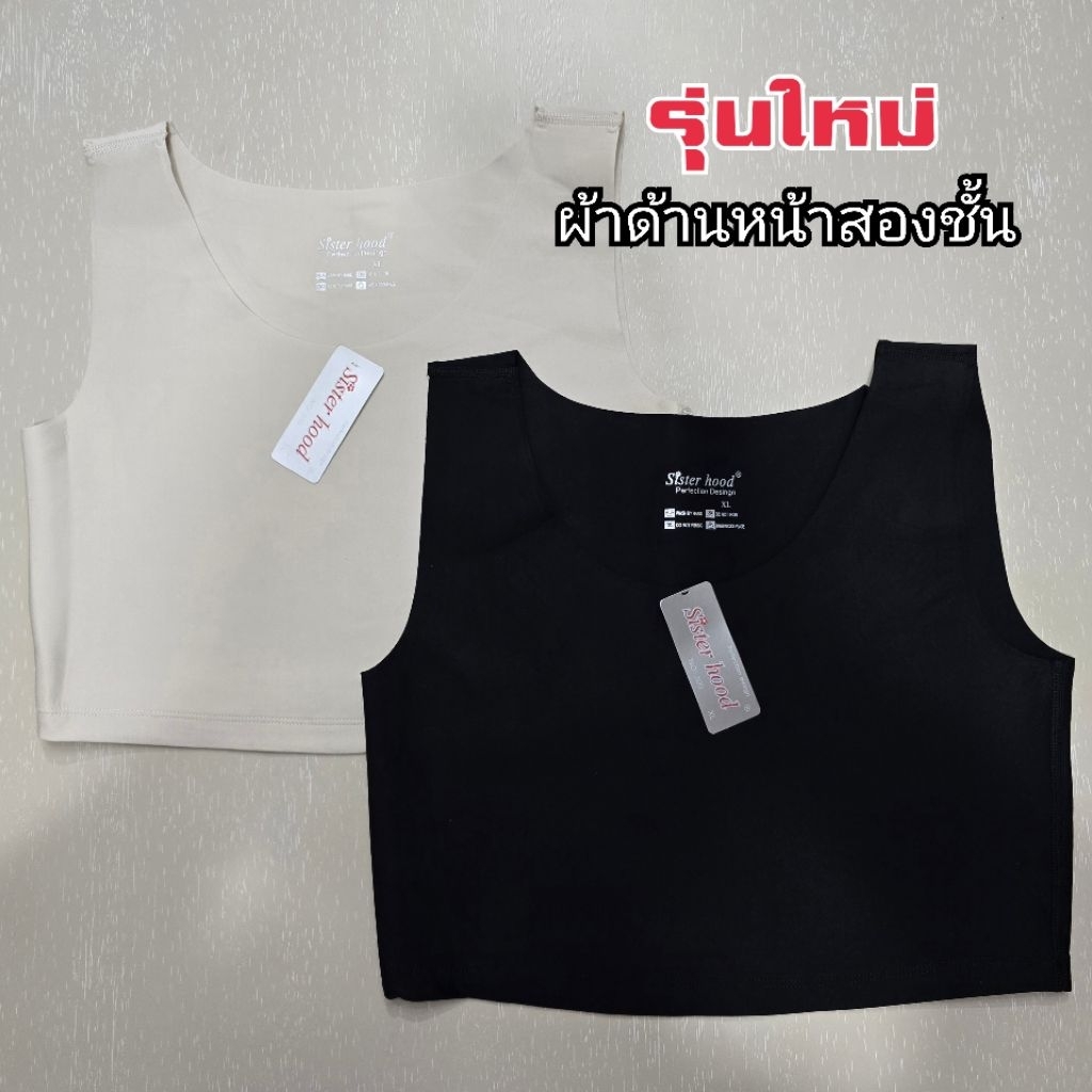 รุ่นใหม่ เสื้อกล้ามทอม ไร้ขอบ รุ่นนี้ผ้าด้านหน้าสองชั้น ปิดจุกได้ดี และ รัดได้ดีกว่า#ไร้ขอบsister hood