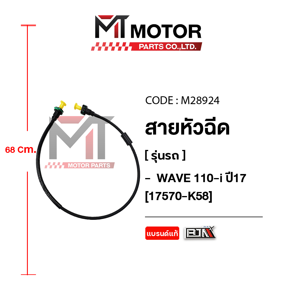 (M28924) สายหัวฉีด HONDA WAVE 110-I ปี17 [17570-K58] [BJNxMT] สายปั้มเชื้อเพลิงWAVE สายหัวฉีดเวฟ110i