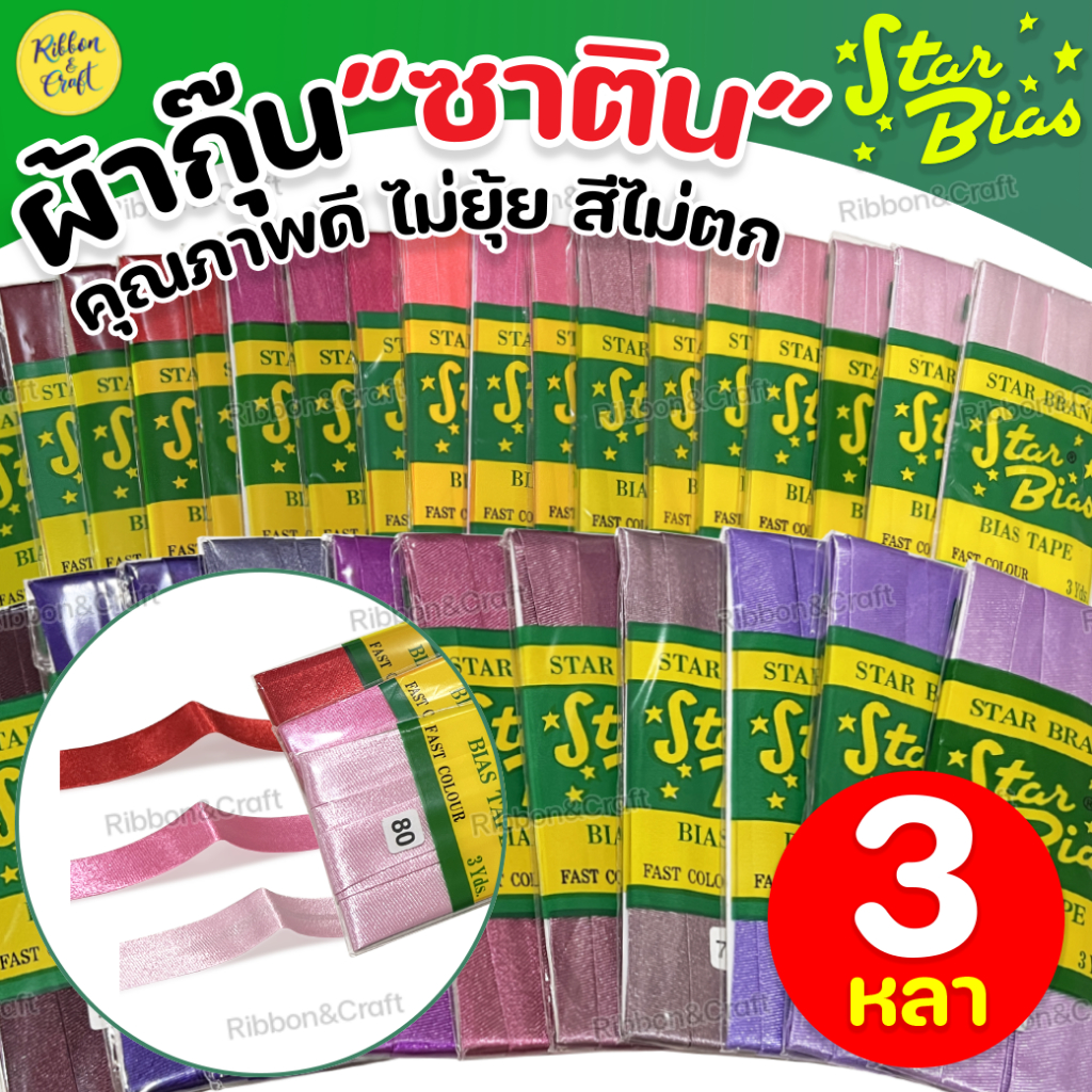No.8001 ผ้ากุ๊นมันซาติน(STAR) คุณภาพสูง สีไม่ตก(3หลา) ✅พร้อมส่ง