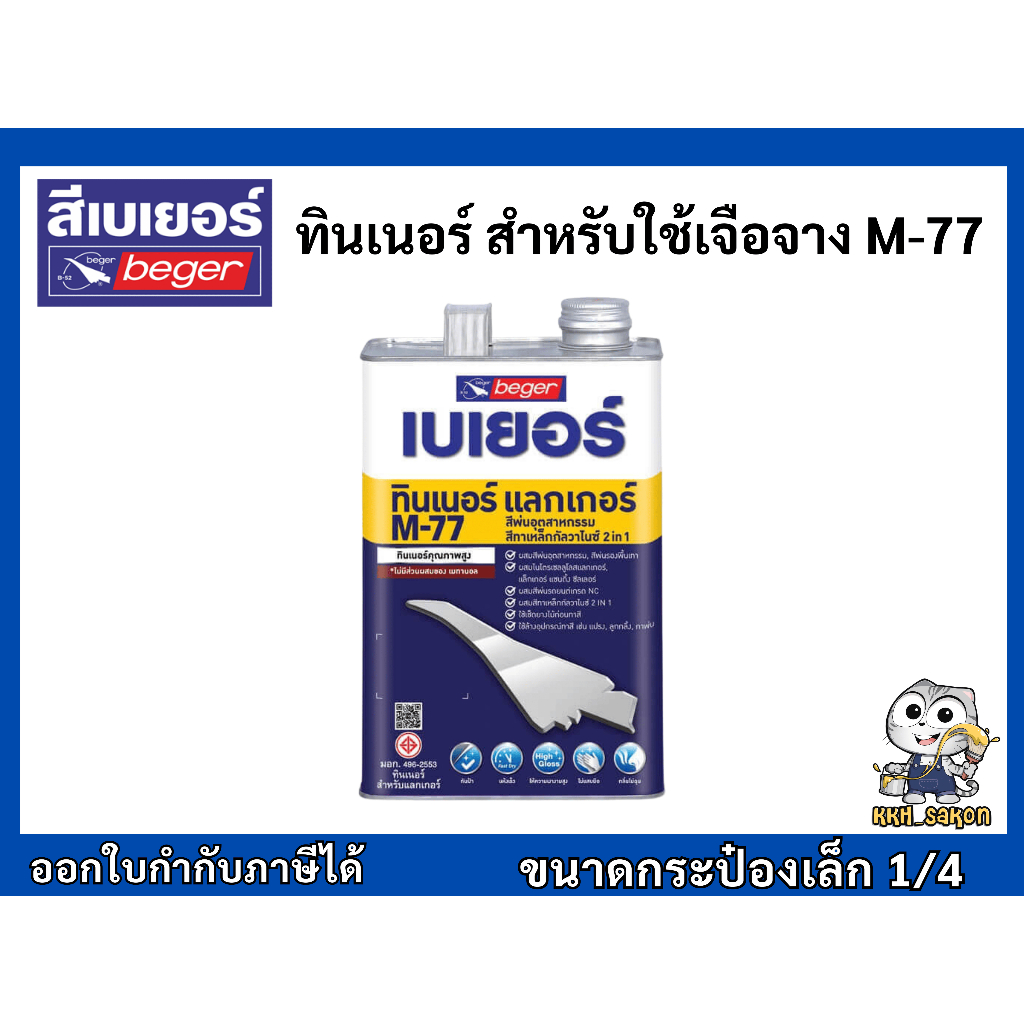 Beger Thinner M-77 เบเยอร์ ทินเนอร์ เอ็ม-77 ทินเนอร์เกรดพิเศษ สำหรับใช้เจือจาง ขนาด1/4
