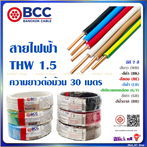 BCC สายไฟฟ้า THW 1.5 ยาว 30เมตร สีขาว สีดำ สีแดง สีฟ้า สีน้ำตาล สีเทา สีเขียวแถบเหลือง บางกอกเคเบิ้ล