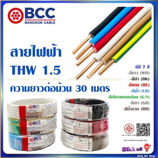 BCC สายไฟฟ้า THW 1.5 ยาว 30เมตร สีขาว สีดำ สีแดง สีฟ้า สีน้ำตาล สีเทา สีเขียวแถบเหลือง บางกอกเคเบิ้ล