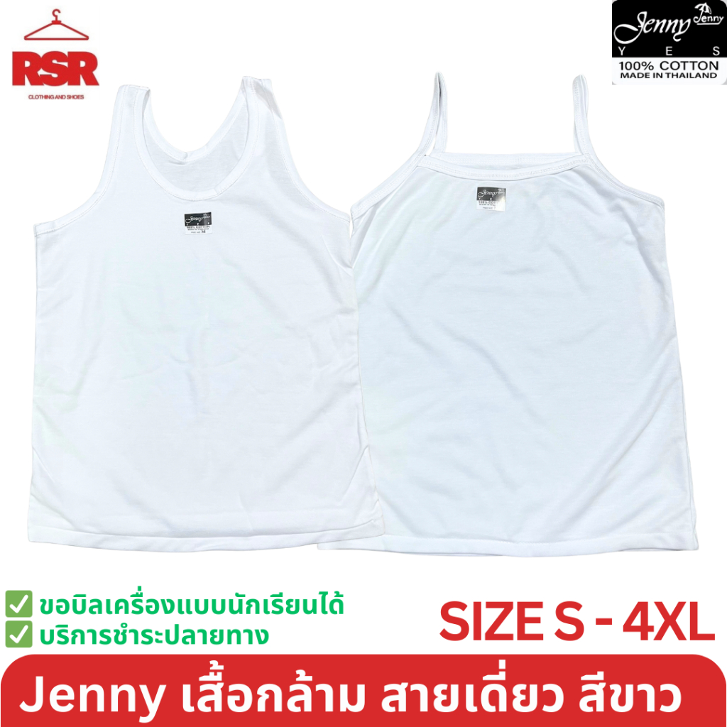 เสื้อกล้าม สายเดี่ยว ซับใน  สีขาว  ยี่ห้อ JENNY เจนนี่ ป้ายดำ คอกลม ผ้าคอตตอน 100% เบอร์S-4XL