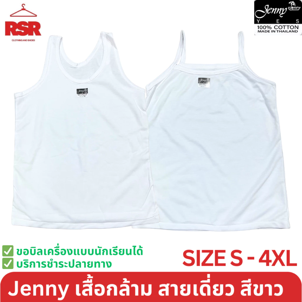 เสื้อกล้าม สายเดี่ยว ซับใน สีขาว ยี่ห้อ JENNY เจนนี่ ป้ายดำ คอกลม ผ้าคอตตอน 100% เบอร์S-4XL